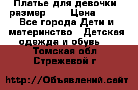 Платье для девочки. размер 122 › Цена ­ 900 - Все города Дети и материнство » Детская одежда и обувь   . Томская обл.,Стрежевой г.